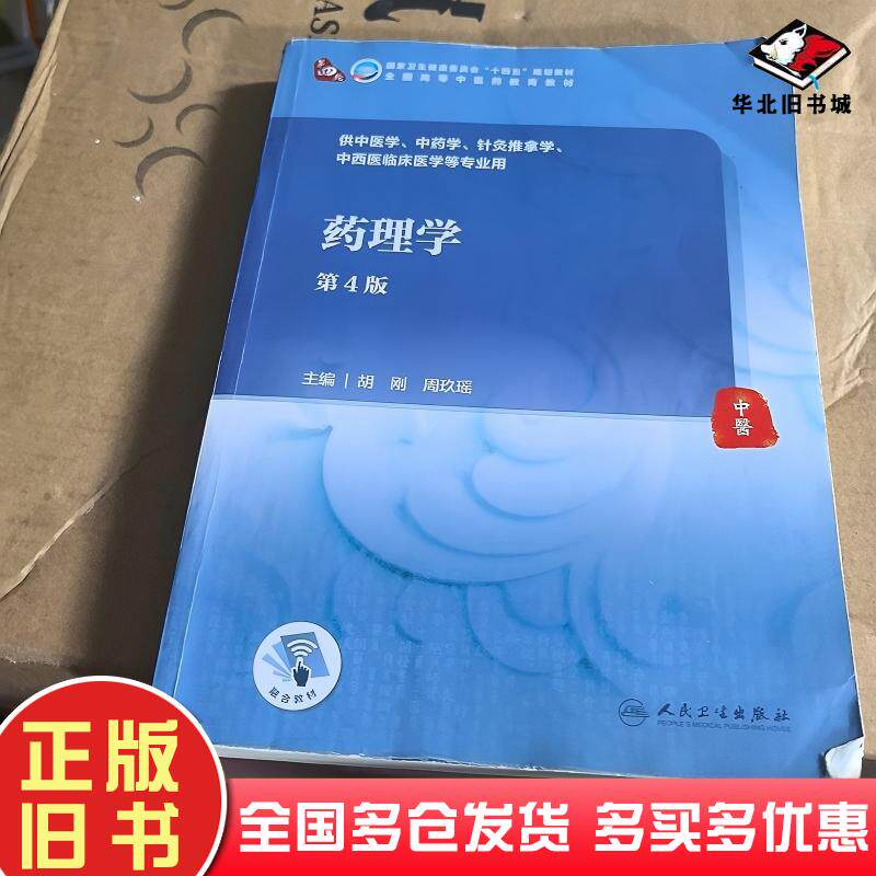 二手药理学第四4版胡刚周玖瑶编人民卫生出版社9787117316033