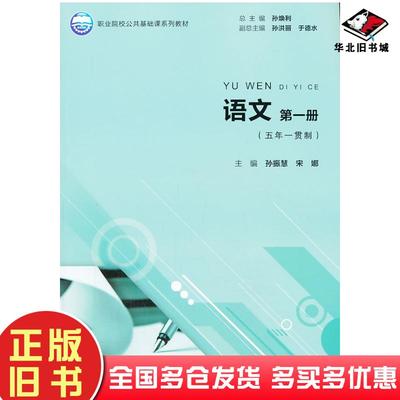正版旧书语文册孙振慧宋娜主编北京师范大学出版社9787303166169