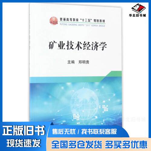 正版旧书矿业技术经济学郑明贵冶金工业出版社9787502474645