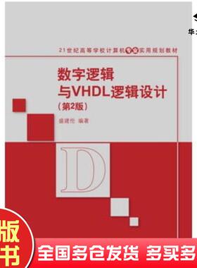 正版旧书数字逻辑与VHDL逻辑设计第二2版盛建伦清华大学出版社9787302429814