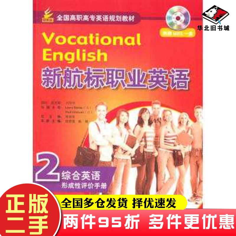 二手书新航标职业英语综合英语2形成性评价手册蒋秉章主编杨爱莲姚瑞分册主编北京语言大学出版社9787561932117