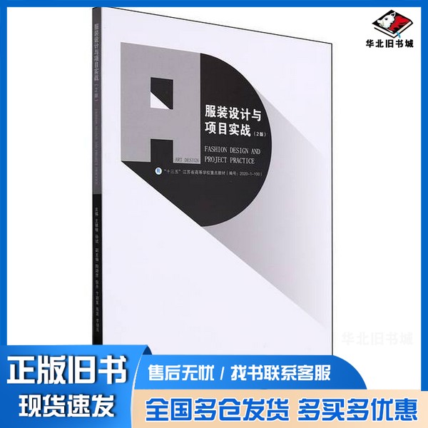 正版旧书服装设计与项目实战(2版十三五江苏省高等学校重点教材)无江苏凤凰美术出版社9787574106277