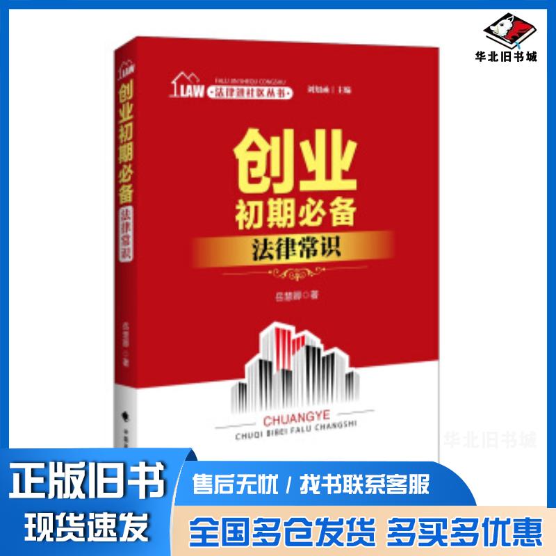 正版旧书法律进社区丛书创业初期法律常识岳慧卿著刘知函编中国政法大学出版社9787562071570