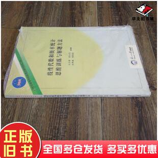正版旧书线性代数和概率统计思维训练与解题方法石月岩徐洪香刘秀娟许美进著东北大学出版社9787551706117