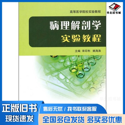 正版旧书病理解剖学实验教程宋印利，姚海涛主编；吴淑琴，刘东璞副主编北京大学医学出版社9787811169850