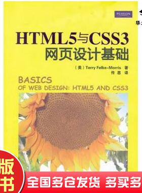 正版旧书HTML5与CSS3网页设计基础美FelkeMorrisT清华大学出版社9787302304425