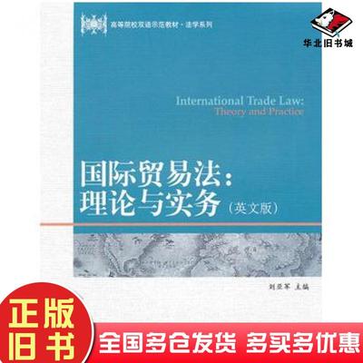正版旧书国际贸易法理论与实务刘亚军主编对外经济贸易大学出版社9787811349788