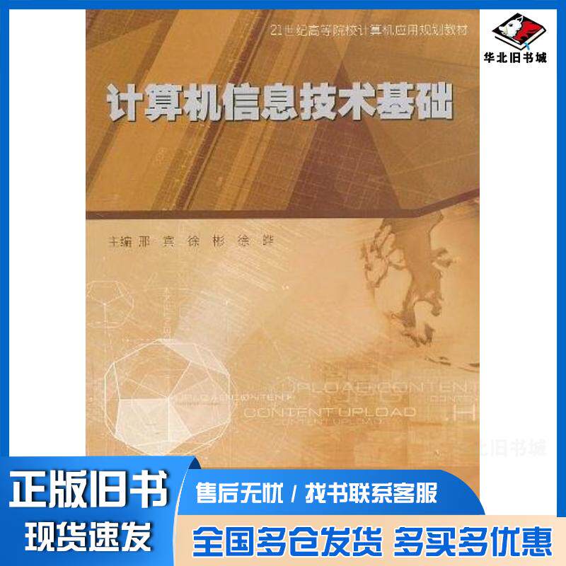 正版旧书计算机信息技术基础邢宾主编南京大学出版社9787305073823