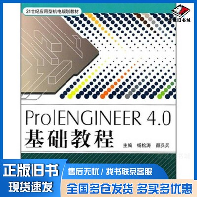正版旧书Pro/ENGINEER 4.0基础教程杨松涛，颜兵兵主编北京航空航天大学出版社9787512403352