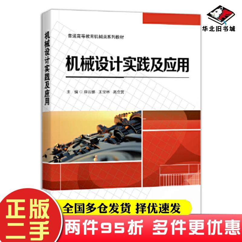 二手书机械设计实践及应用薛云娜电子工业出版社9787121446993