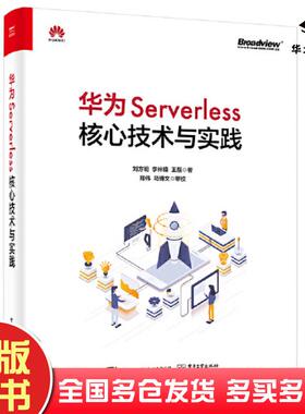 正版旧书华为Serverless核心技术与实践王磊电子工业出版社9787121422034