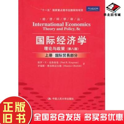 正版旧书国际经济学理论与政策第八版上册国际贸易部分克鲁格曼奥伯斯法尔德著黄卫平等译中国人民大学出版社9787300131023