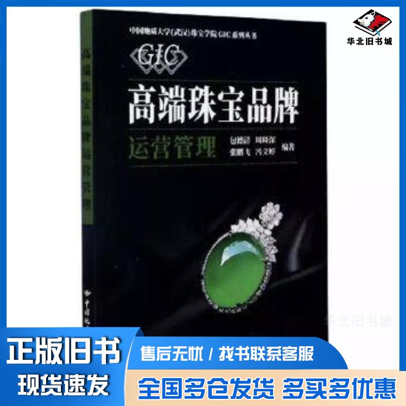 正版旧书高端珠宝品牌运营管理包德清周琦深张鹏飞冯文婷中国地质大学出版社9787562548867