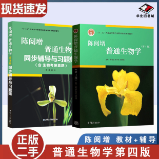 二手书普通生物学第四4版陈阅增吴相钰 普通生物学第四4版陈阅增同步辅导与习题集 9787040396317