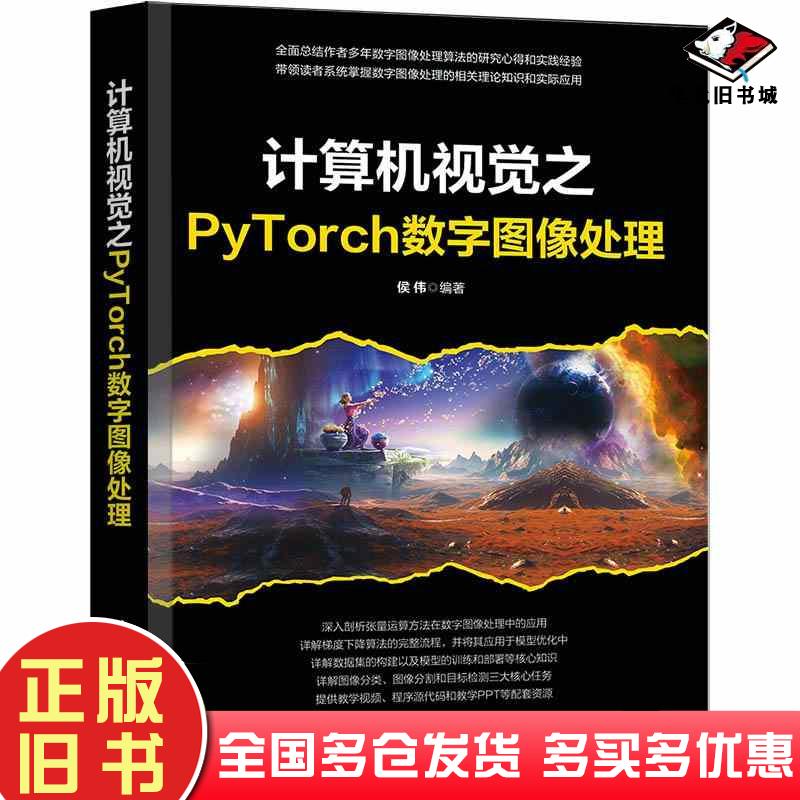 正版旧书计算机视觉之PyTorch数字图像处理侯伟清华大学出版社9787302671985