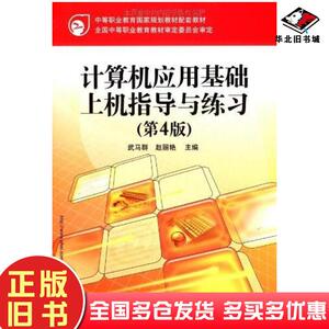 正版旧书计算机应用基础上机指导与练习第四4版武马群赵丽艳编电子工业出版社9787121052620