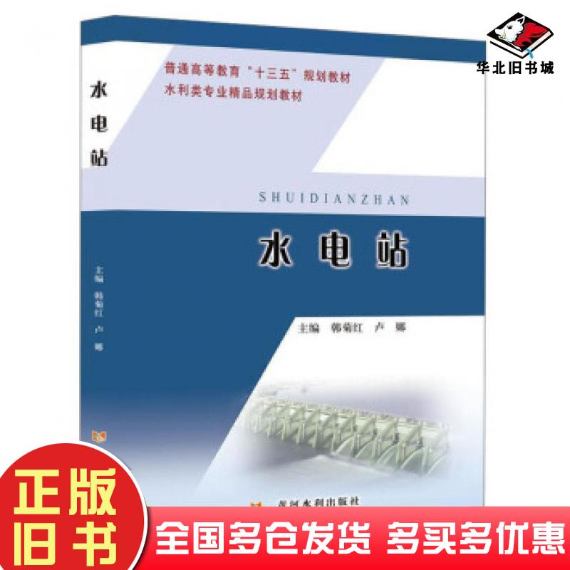 正版旧书水电站韩菊红卢娜著黄河水利出版社9787550926752