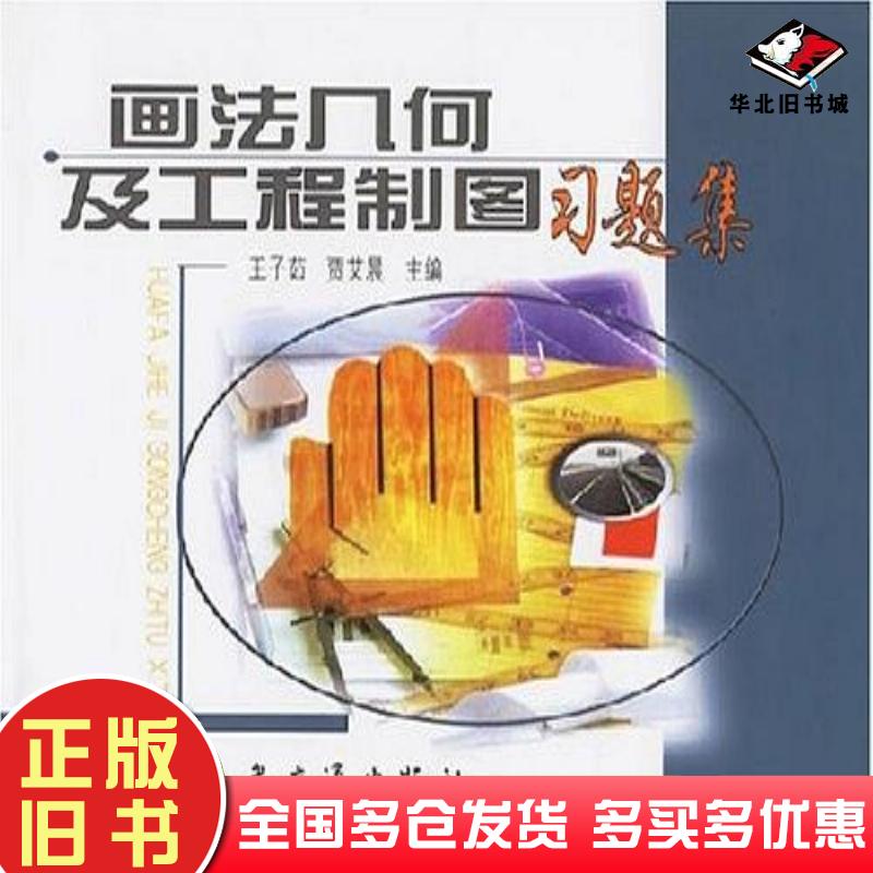 正版旧书画法几何及工程制图习题集贾艾晨主编王子茹人民交通出版社9787114040177