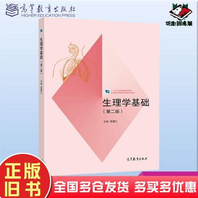 正版旧书生理学基础宫国仁主编高等教育出版社9787040531909