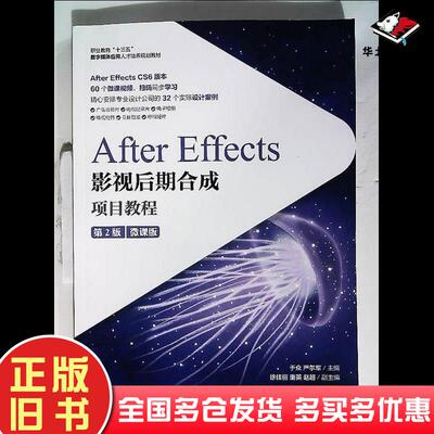 正版旧书AfterEffects影视后期合成项目教程微课版第二2版于众人民邮电出版社9787115554857