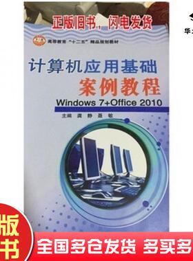 正版旧书计算机应用基础案例教程Windows7Office2010龚静电子科技大学出版社9787564730130