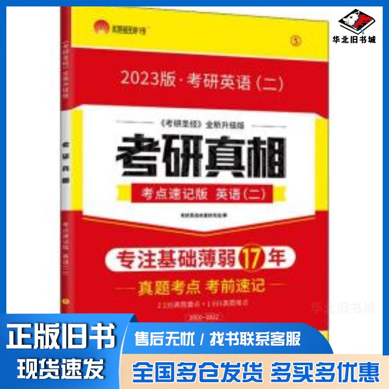 正版旧书考研英语二考研真相考点速记版2023版考研英语命题研究组世界图书出版社9787519284473