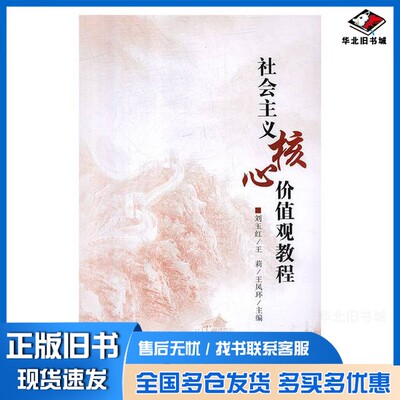正版旧书社会主义核心价值观教程刘玉红，王莉，王凤环主编；黄波副主编辽宁大学出版社9787561095751