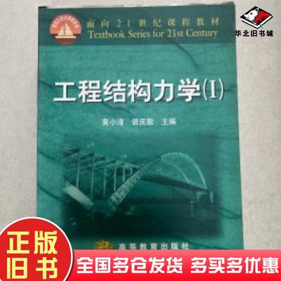正版旧书工程结构力学1黄小清曾庆敦主编高等教育出版社9787040093131