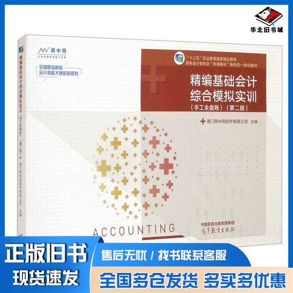 正版旧书精编基础会计综合模拟实训(手工全盘账)(第二版)厦门网中网软件有限公司高等教育出版社9787040584387