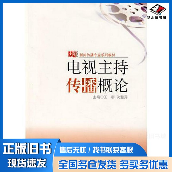 正版旧书电视主持传播概论王群，沈慧萍主编华东师范大学出版社9787561757246