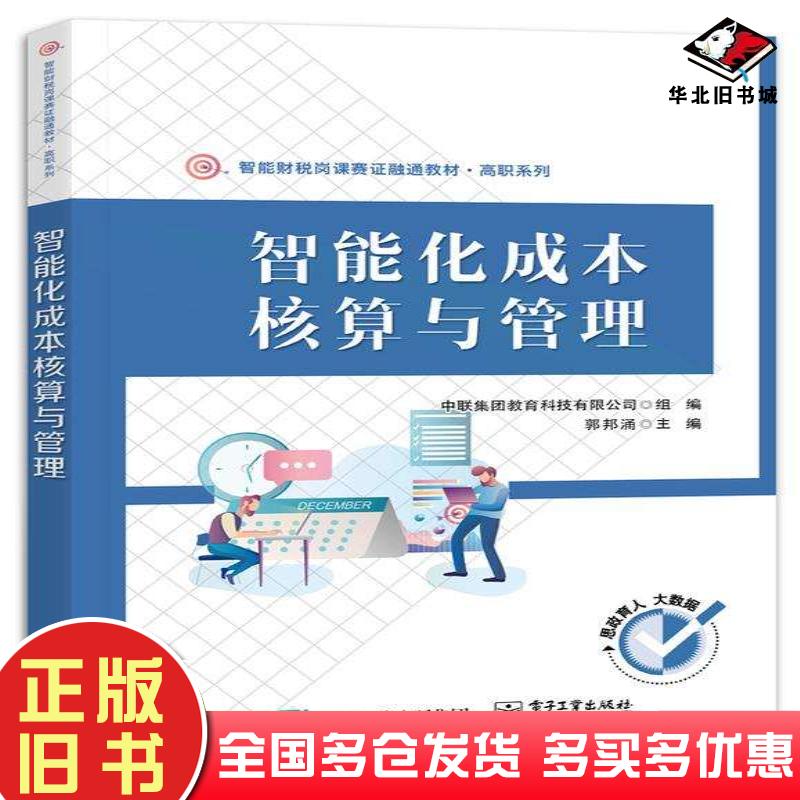 正版旧书智能化成本核算与管理郭邦涌电子工业出版社9787121468469