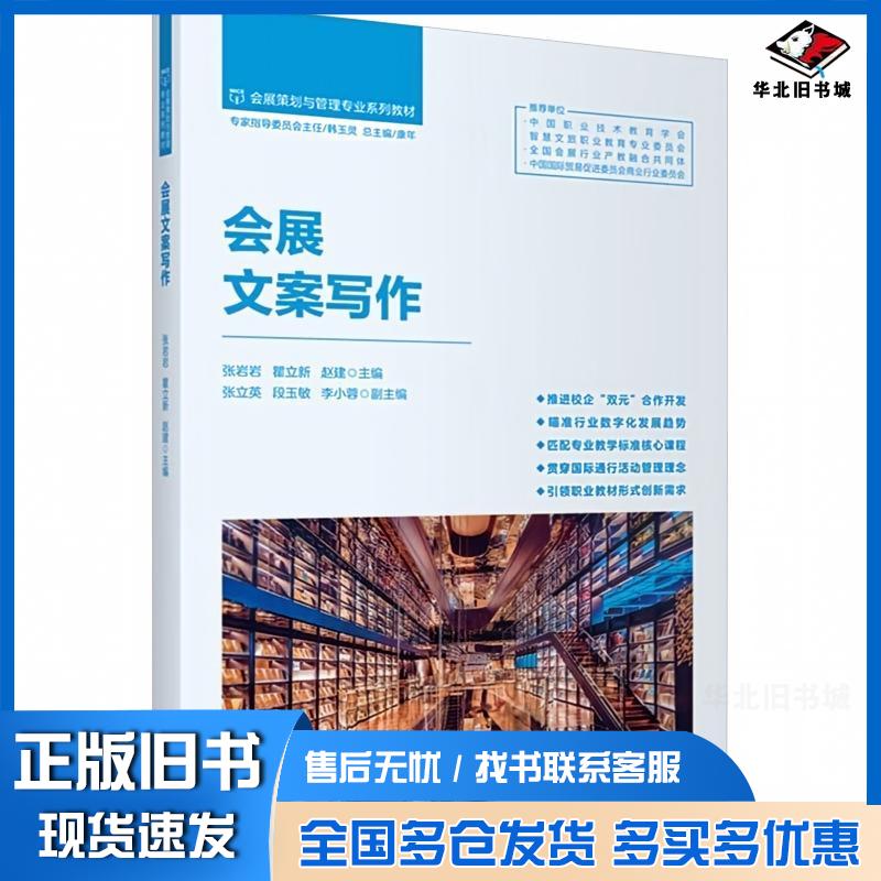 正版旧书会展文案写作张岩岩瞿立新赵建主编旅游教育出版社9787563747962