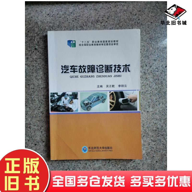 正版旧书汽车故障诊断技术第二版吴正乾李丽云主编东北师范大学出版社9787560297224