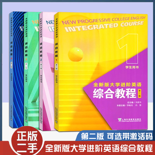 正版旧书全新版大学进阶英语综合教程 学生用书1234第二版 李萌华 季佩英 冯豫 上海外语教育出版社