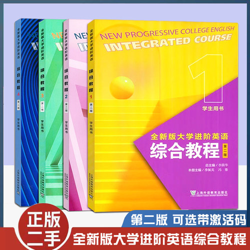 正版旧书全新版大学进阶英语综合教程 学生用书1234第二版 李萌华 季佩英 冯豫 上海外语教育出版社