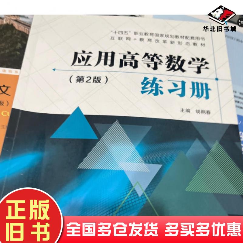 正版旧书高等数学练习册教材装高证航空工业出版社9787516534229