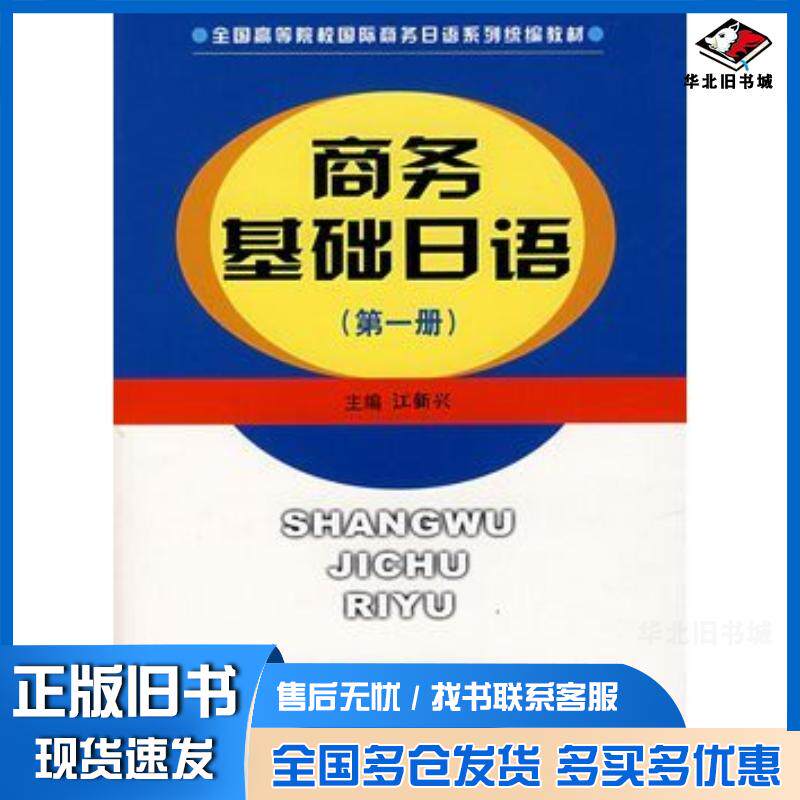 正版旧书商务基础日语江新兴主编中国商务出版社9787801814296