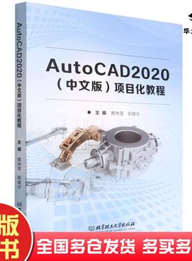 正版旧书AutoCAD2020中文版项目化教程黄琳莲北京理工大学出版社9787576307382