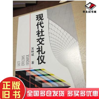 正版旧书现代社交礼仪吴林斌著江苏教育出版社9787534397127