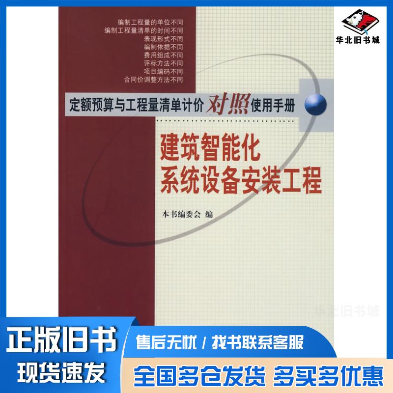 正版旧书定额预算与工程量清单计价对照使用手册:建筑智能化系统设备安装工程建筑智能化系统设备安装工程编委会知识产权出版社978