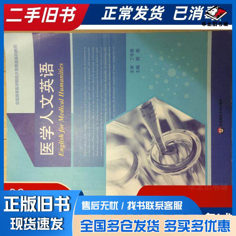 正版旧书医学人文英语周恩主编华东师范大学出版社9787567554368