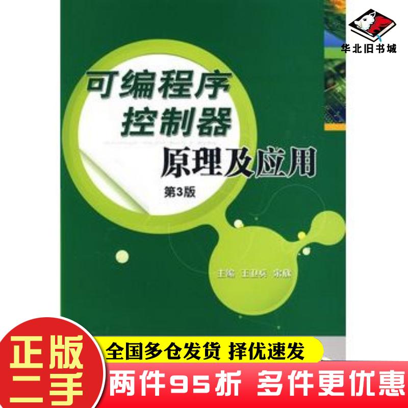 二手书可编程序控制器原理及应用王卫兵宋欣主编机械工业出版社9787111277743