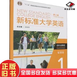 正版旧书新标准大学英语第三版视听说教程1智慧版文秋芳张虹主编外语教学与研究出版社9787521350609