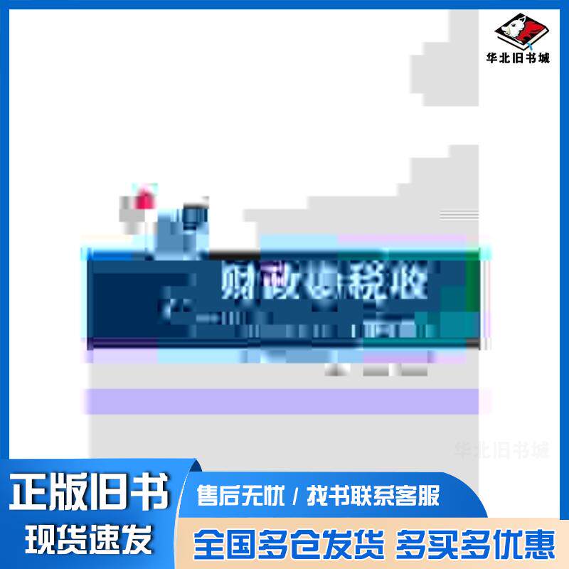 正版旧书财政与税收蔡秀云李红霞著首都经济贸易大学出版社9787563823352图片
