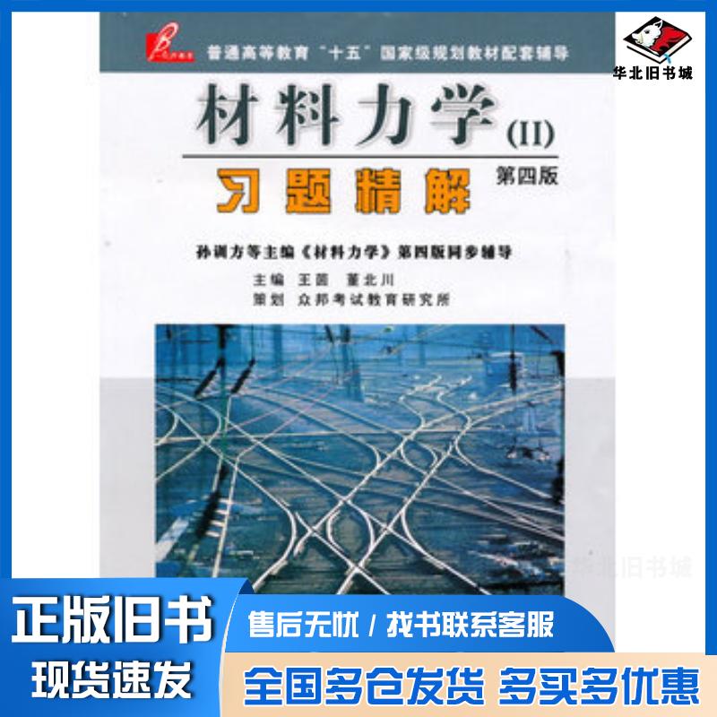 正版旧书材料力学Ⅰ第四版第一册习题精解王茵董北川主编西南交通大学出版社9787811043716