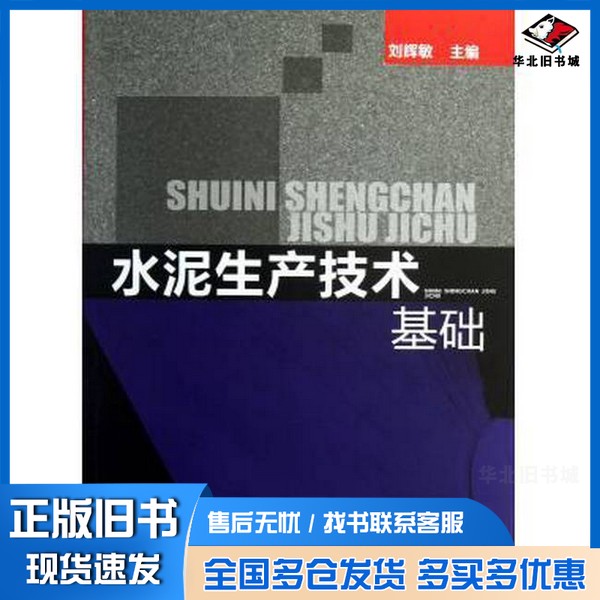 正版旧书水泥生产技术基础刘辉敏编化学工业出版社9787122159182