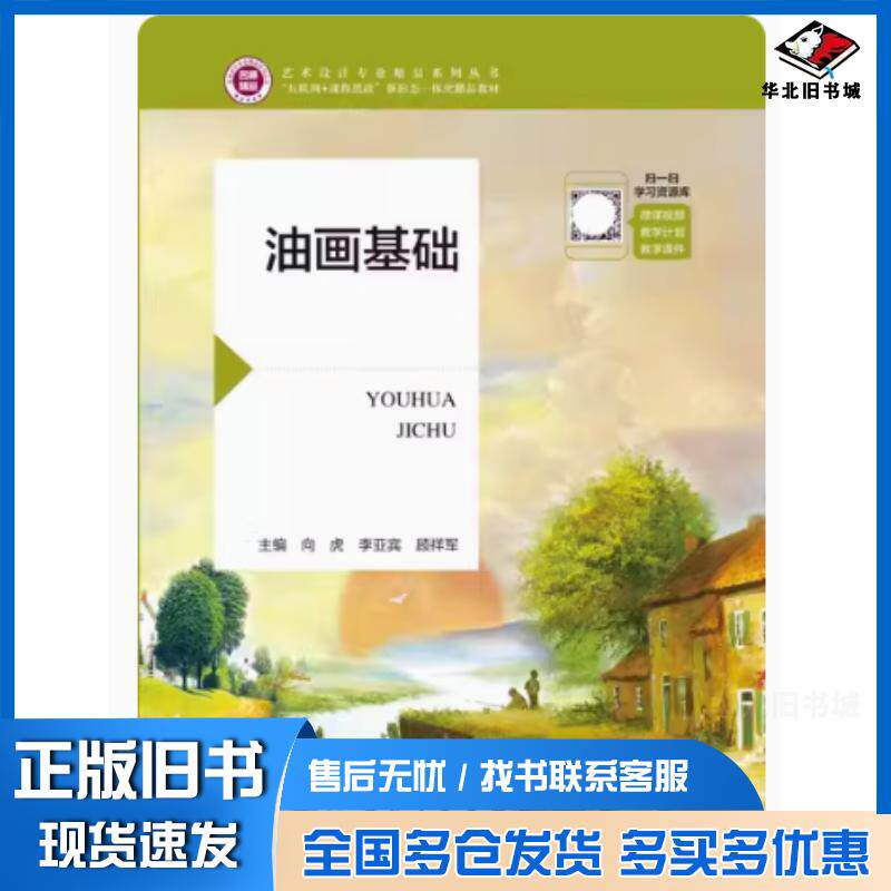 正版旧书油画基础向虎李亚宾顾祥军航空工业出版社9787516528167