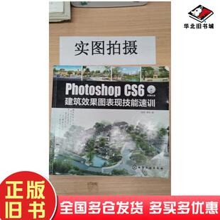 正版旧书PhotoshopCS6建筑效果图表现技能速训徐丽黄刚编化学工业出版社9787122180964
