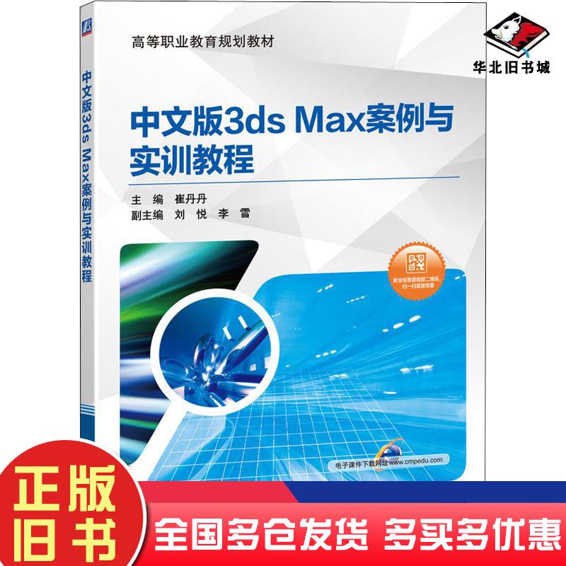 正版旧书中文版3dsMax案例与实训教程崔丹丹刘悦李雪著机械工业出版社9787111641841
