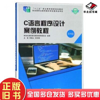 正版旧书C语言程序设计案例教程第四4版微课版熊锡义林宗朝新世纪教材编审委员会编大连理工大学出版社9787568515047